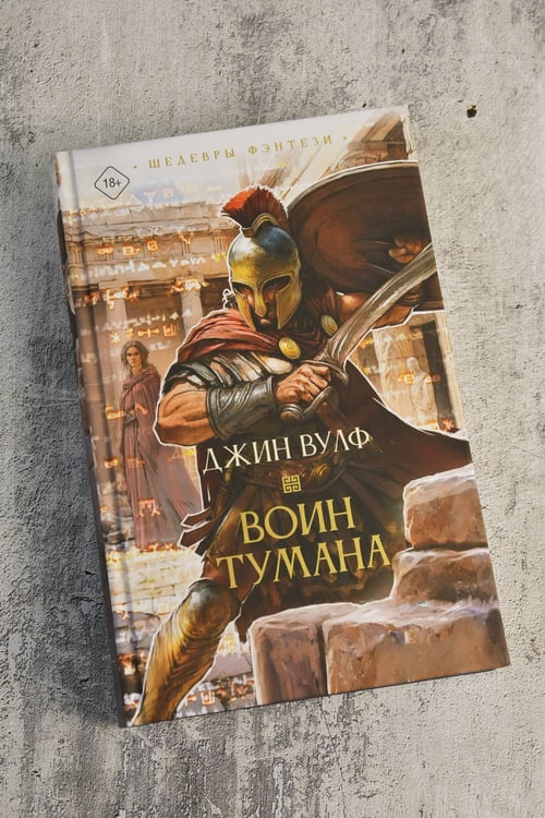 Дополнительное изображение книги «Воин тумана»