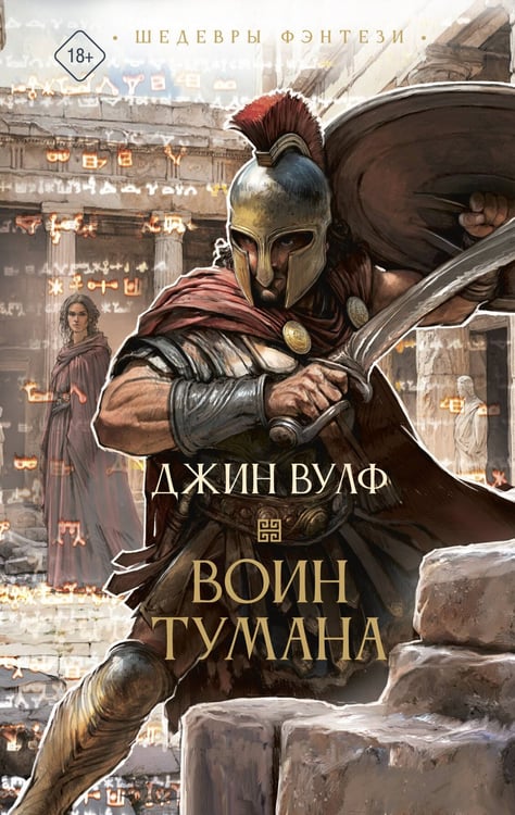 Обложка книги «Воин тумана» — Вулф Джин, ISBN 9785171535445