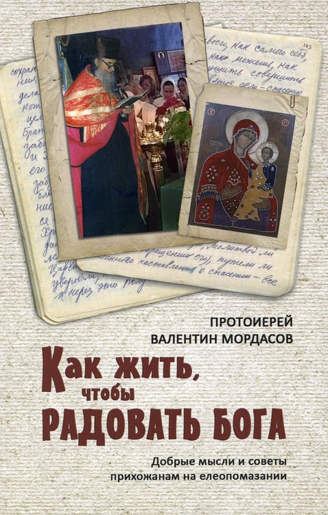 Дополнительное изображение книги «Как жить, чтобы радовать Бога. Добрые мысли и советы прихожанам на елеопомазании»