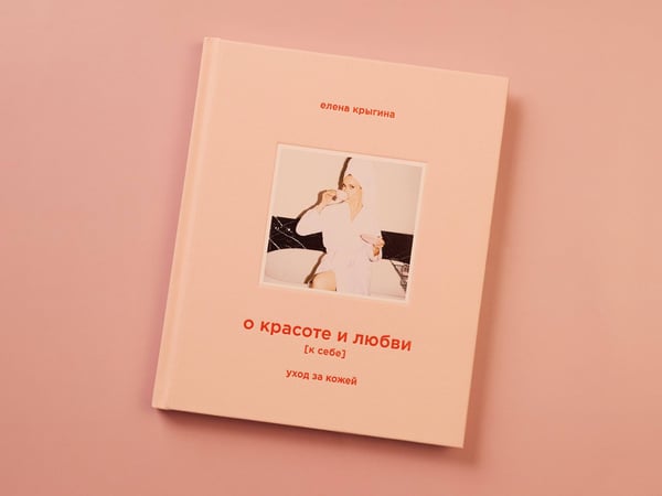 Дополнительное изображение книги «О красоте и любви к себе. Уход за кожей»