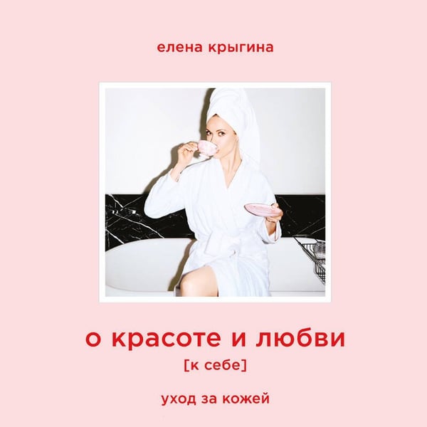 Дополнительное изображение книги «О красоте и любви к себе. Уход за кожей»