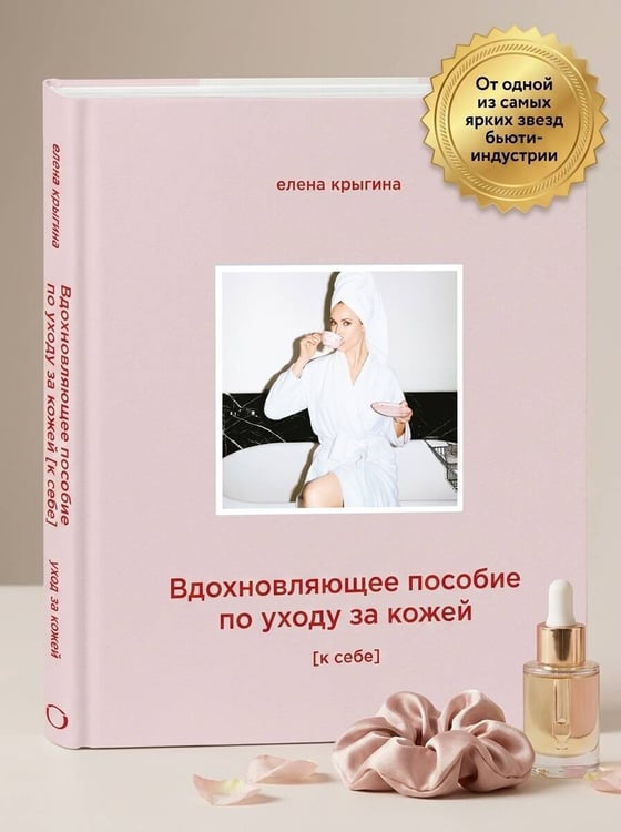 Дополнительное изображение книги «О красоте и любви к себе. Уход за кожей»