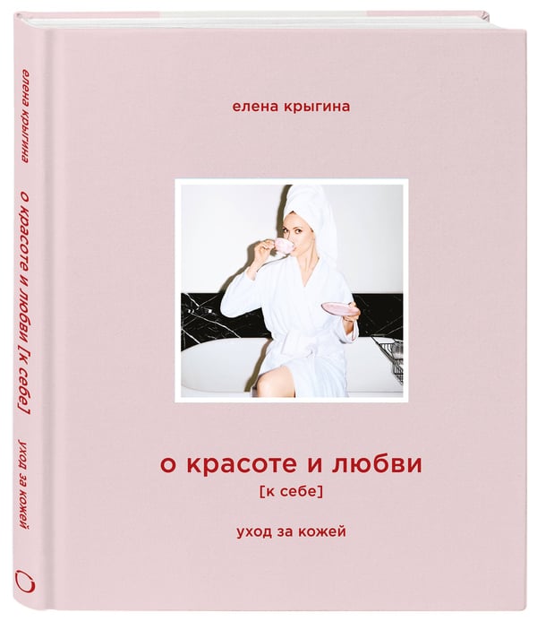 Дополнительное изображение книги «О красоте и любви к себе. Уход за кожей»