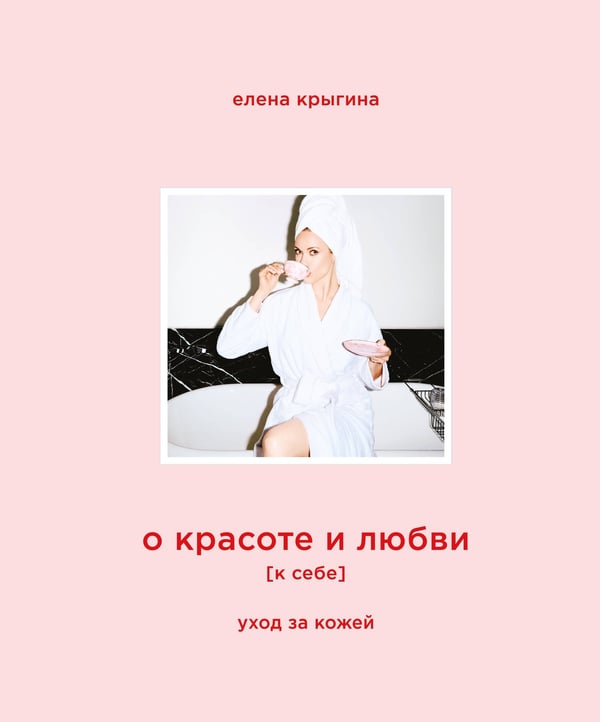 Обложка книги «О красоте и любви к себе. Уход за кожей» — Крыгина Елена Александровна, ISBN 9785040956487