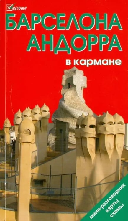 Обложка книги «Барселона и Андорра в кармане. Путеводитель» — Землянская Наталья, ISBN 9785930240788