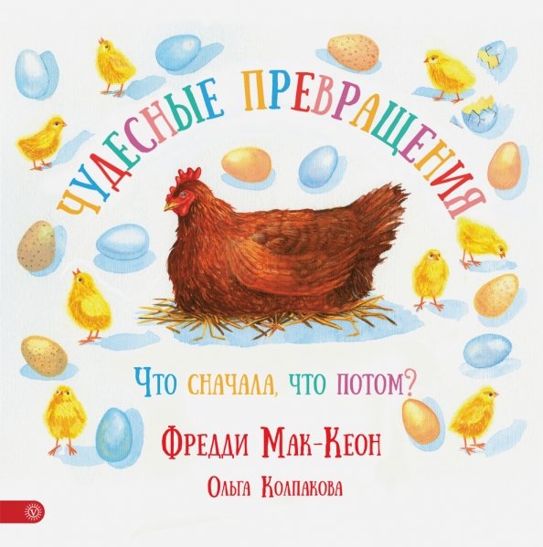 Обложка книги «Чудесные превращения. Что сначала, что потом?» — Колпакова Ольга Валерьевна, Мак-Кеон Фредди, ISBN 9785968425768