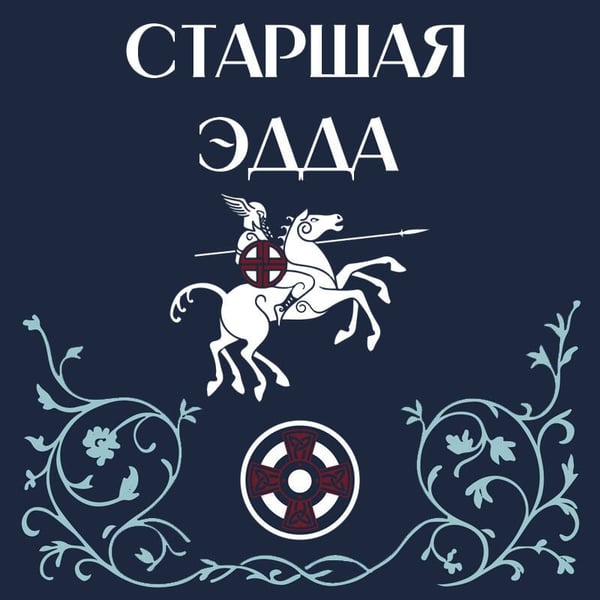 Дополнительное изображение книги «Старшая Эдда»