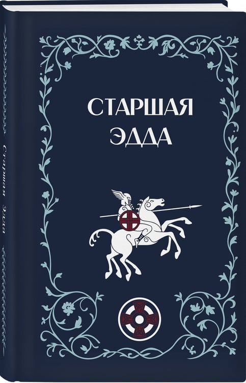 Дополнительное изображение книги «Старшая Эдда»