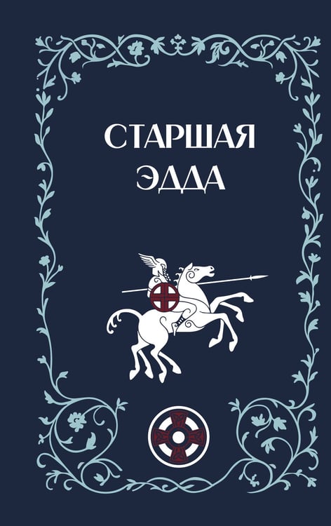 Обложка книги «Старшая Эдда» — Стеблин-Каменский Михаил Иванович, ISBN 9785001558897
