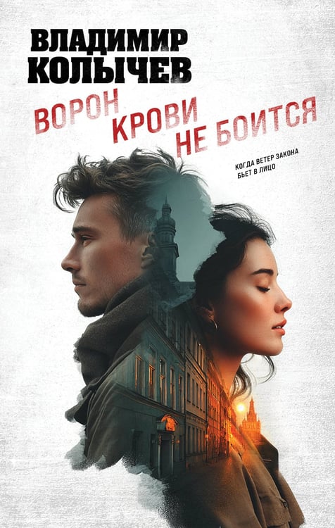 Обложка книги «Ворон крови не боится» — Колычев Владимир Григорьевич, ISBN 9785042305702