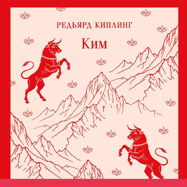 Дополнительное изображение книги «Ким»