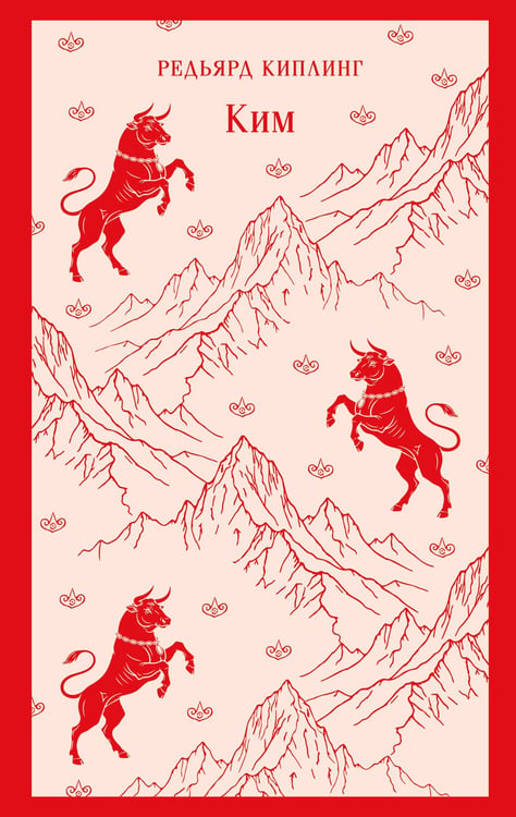 Обложка книги «Ким» — Киплинг Редьярд Джозеф, ISBN 9785042298509