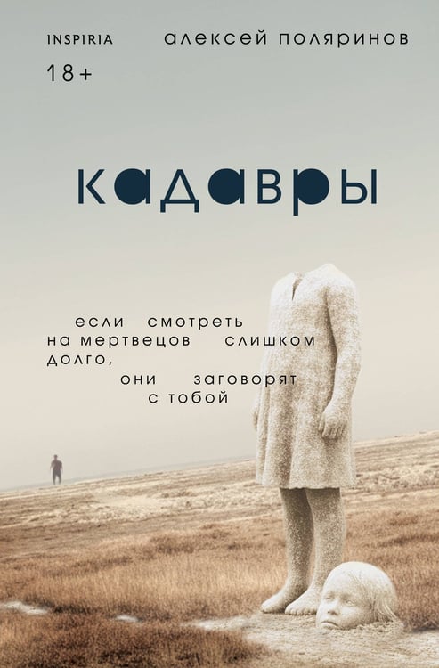 Обложка книги «Кадавры» — Поляринов Алексей Валерьевич, ISBN 9785042263064