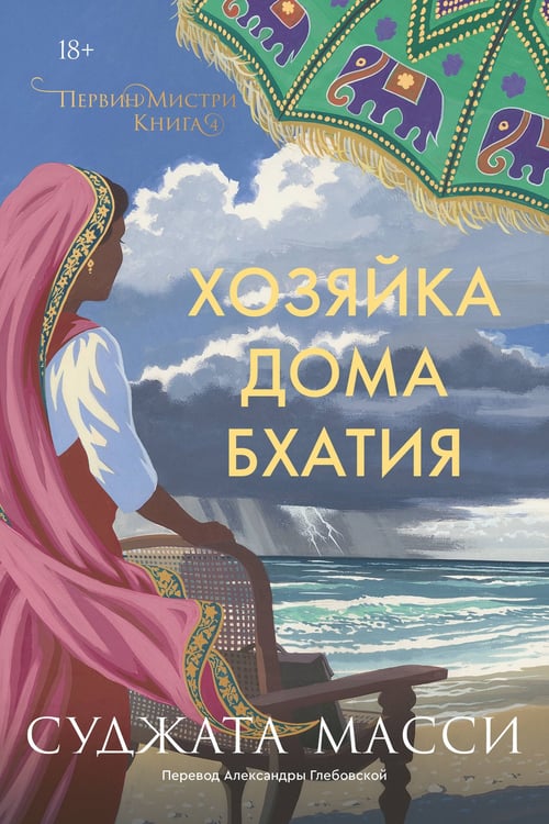 Обложка книги «Хозяйка дома Бхатия. Книга 4» — Масси Суджата, ISBN 9785042287992