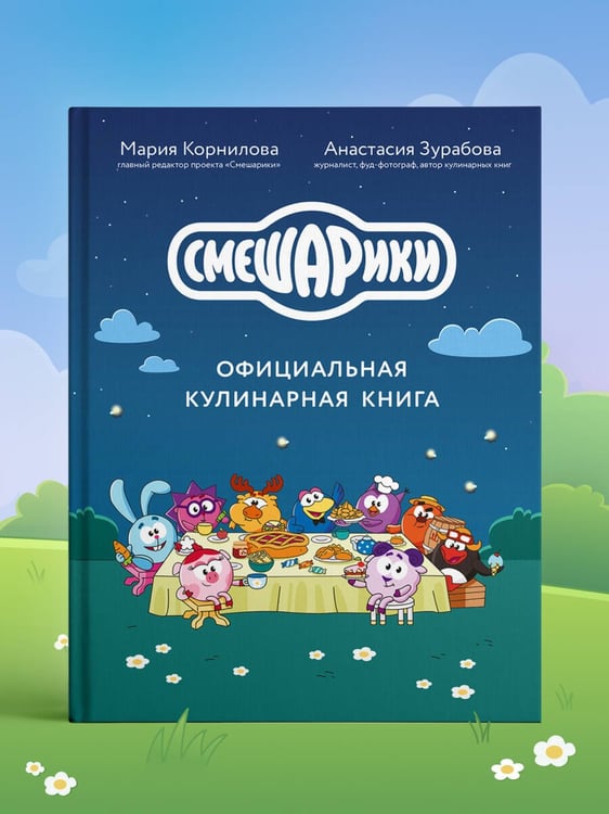 Дополнительное изображение книги «Смешарики. Официальная кулинарная книга»