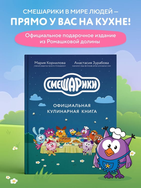 Дополнительное изображение книги «Смешарики. Официальная кулинарная книга»