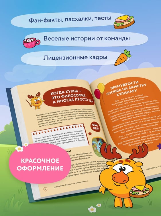 Дополнительное изображение книги «Смешарики. Официальная кулинарная книга»