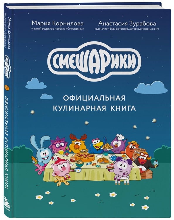 Дополнительное изображение книги «Смешарики. Официальная кулинарная книга»