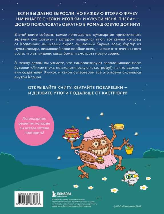 Дополнительное изображение книги «Смешарики. Официальная кулинарная книга»