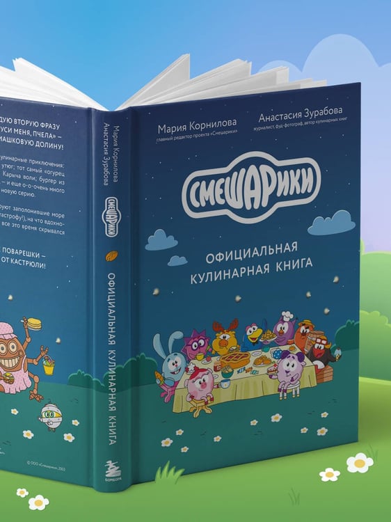 Дополнительное изображение книги «Смешарики. Официальная кулинарная книга»