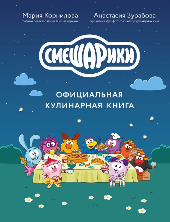 Обложка книги «Смешарики. Официальная кулинарная книга» — Корнилова  Мария Викторовна;Зурабова Анастасия Михайловна, ISBN 9785042185816