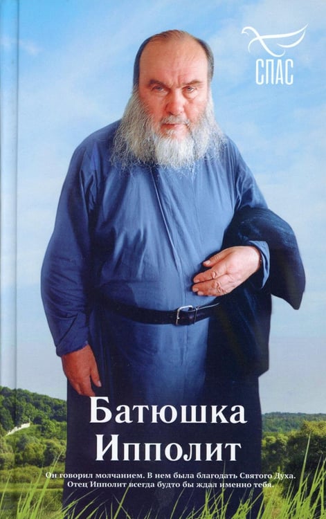 Обложка книги «Батюшка Ипполит» — Голованов Роман, ISBN 9785907554474