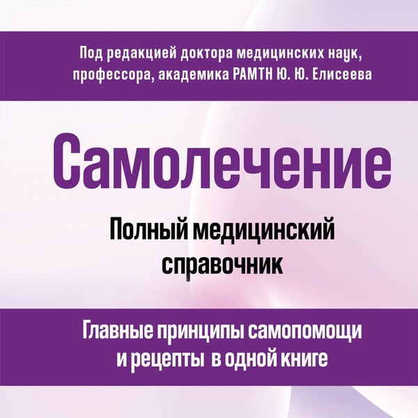 Дополнительное изображение книги «Самолечение. Полный медицинский справочник (обновление)»