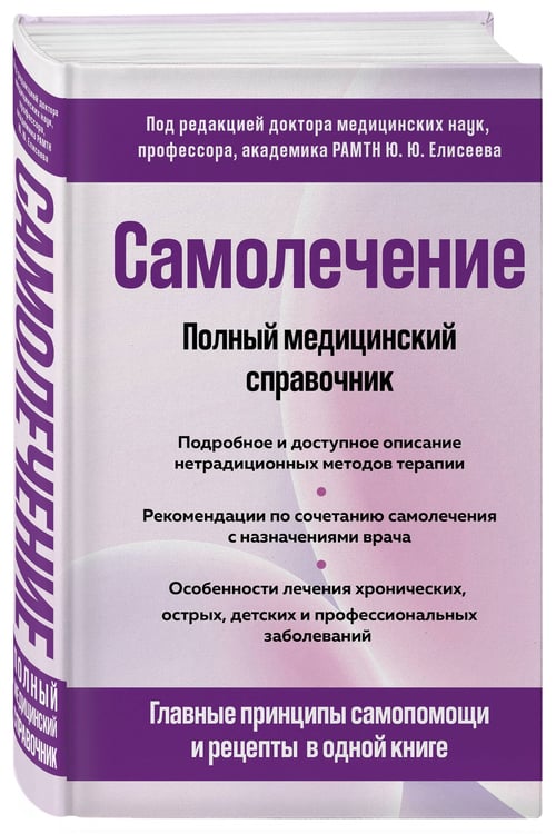 Дополнительное изображение книги «Самолечение. Полный медицинский справочник (обновление)»