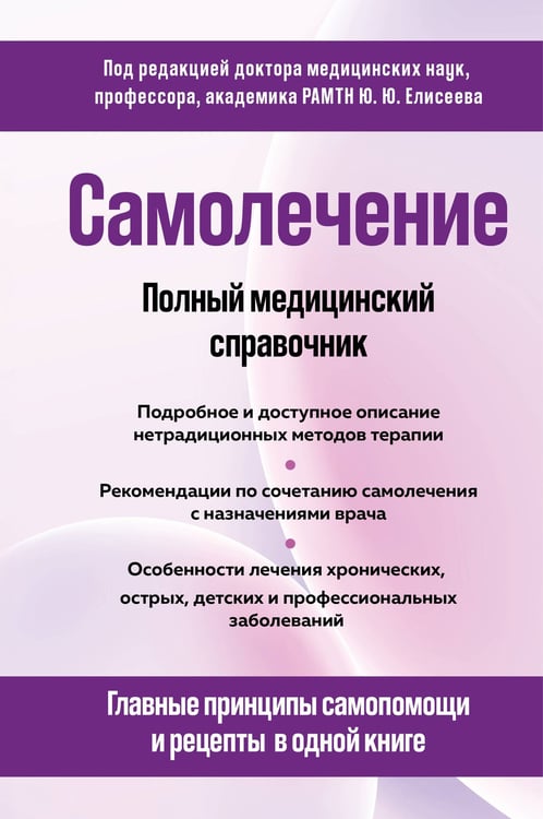 Обложка книги «Самолечение. Полный медицинский справочник (обновление)» — None, ISBN 9785041857110