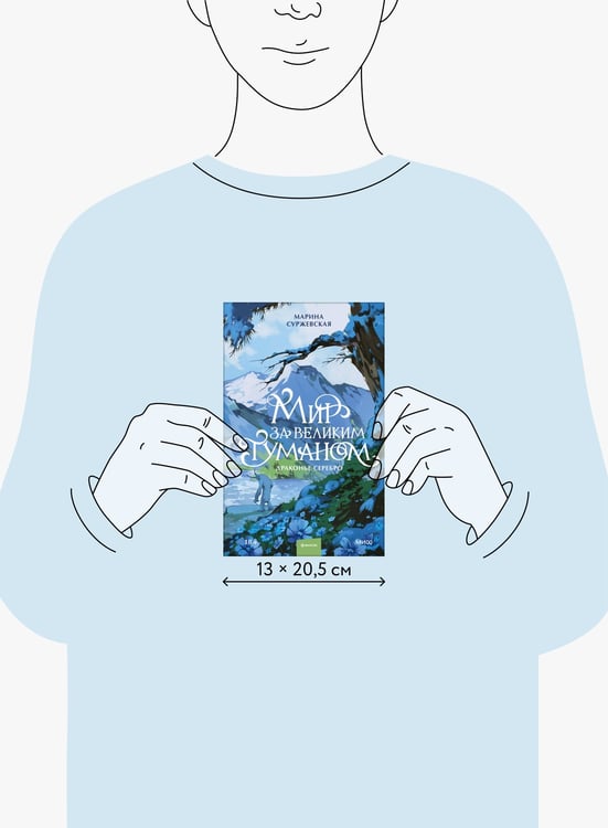 Дополнительное изображение книги «Мир за Великим Туманом. Драконье серебро»