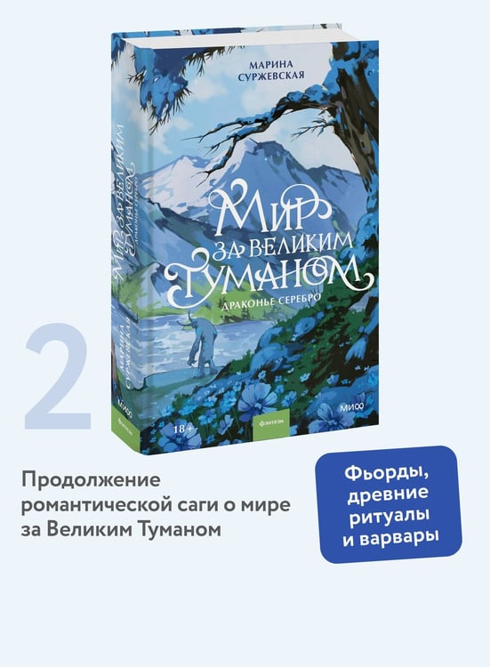 Дополнительное изображение книги «Мир за Великим Туманом. Драконье серебро»