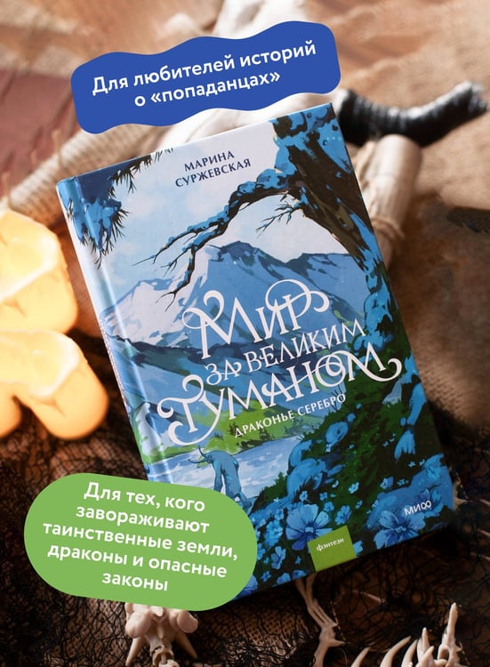 Дополнительное изображение книги «Мир за Великим Туманом. Драконье серебро»