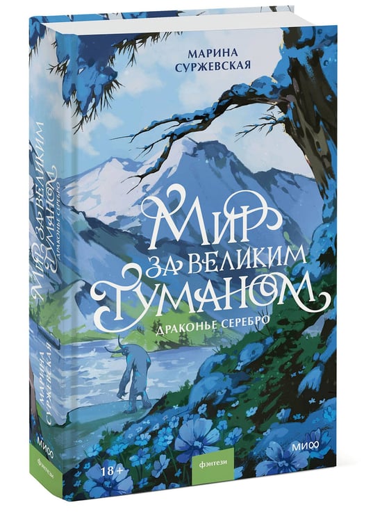 Дополнительное изображение книги «Мир за Великим Туманом. Драконье серебро»