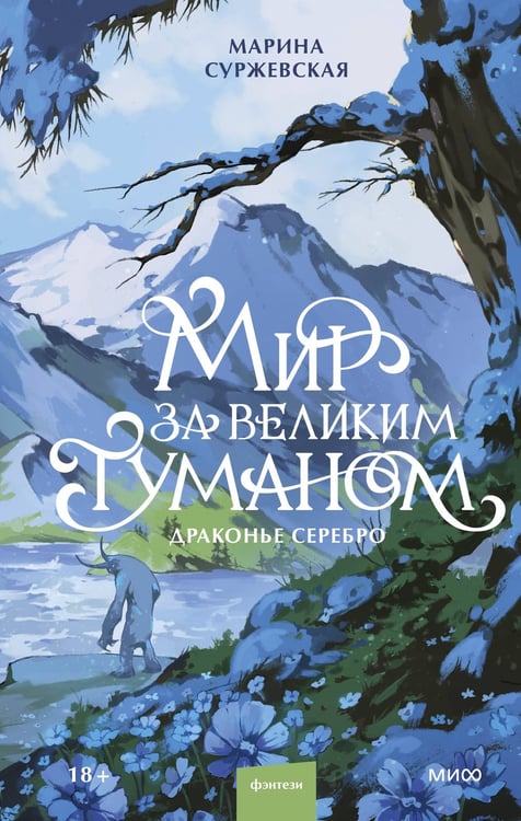 Обложка книги «Мир за Великим Туманом. Драконье серебро» — Суржевская Марина, ISBN 9785002509393