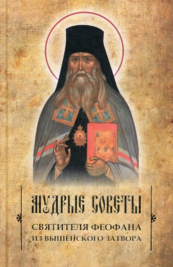 Дополнительное изображение книги «Мудрые советы святителя Феофана из Вышенского затвора»