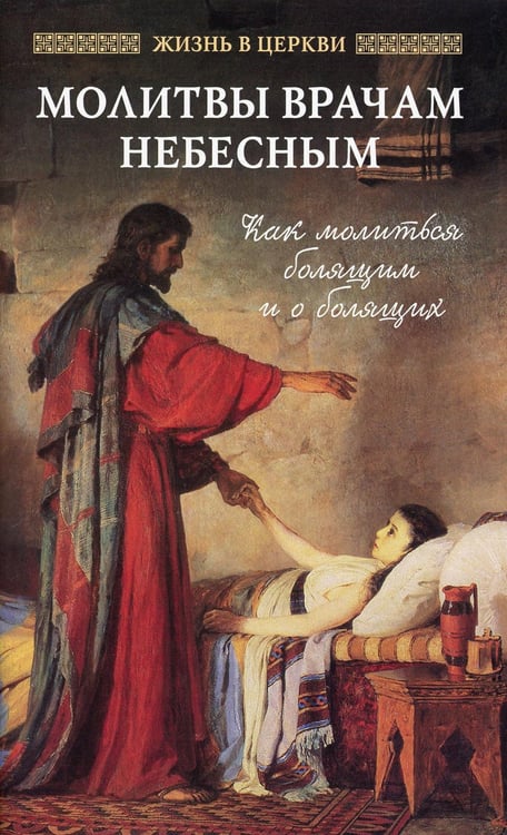 Обложка книги «Молитвы врачам Небесным: Как молиться болящим и о болящих» — None, ISBN 9785906241450