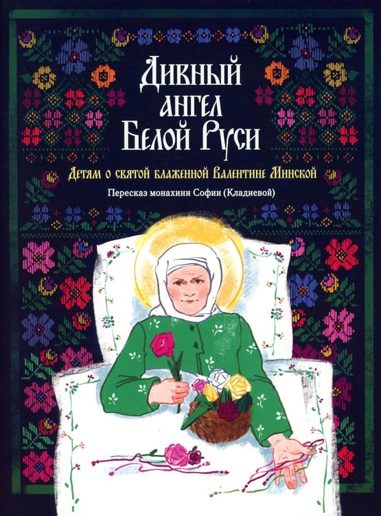 Дополнительное изображение книги «Дивный ангел Белой Руси. Детям о святой блаженной Валентине Минской»