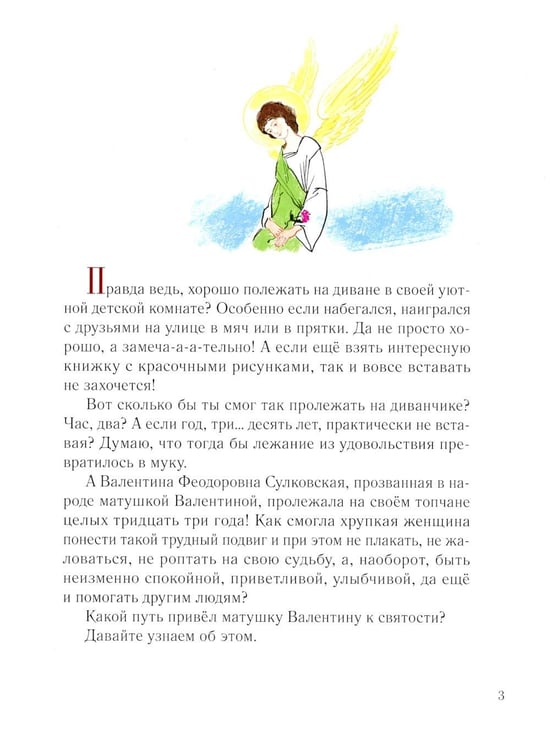 Дополнительное изображение книги «Дивный ангел Белой Руси. Детям о святой блаженной Валентине Минской»