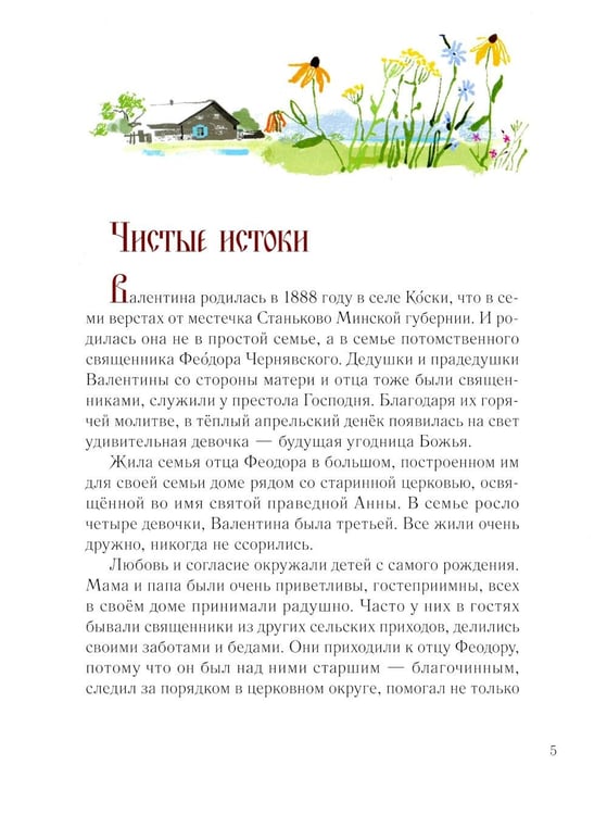 Дополнительное изображение книги «Дивный ангел Белой Руси. Детям о святой блаженной Валентине Минской»