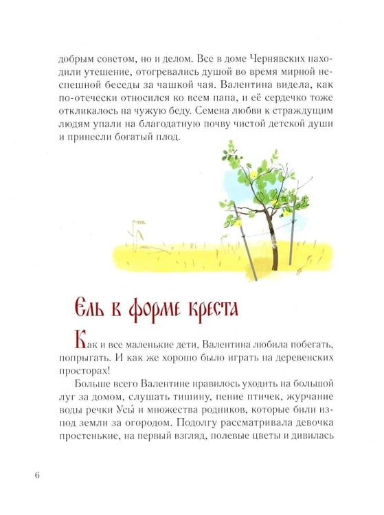 Дополнительное изображение книги «Дивный ангел Белой Руси. Детям о святой блаженной Валентине Минской»
