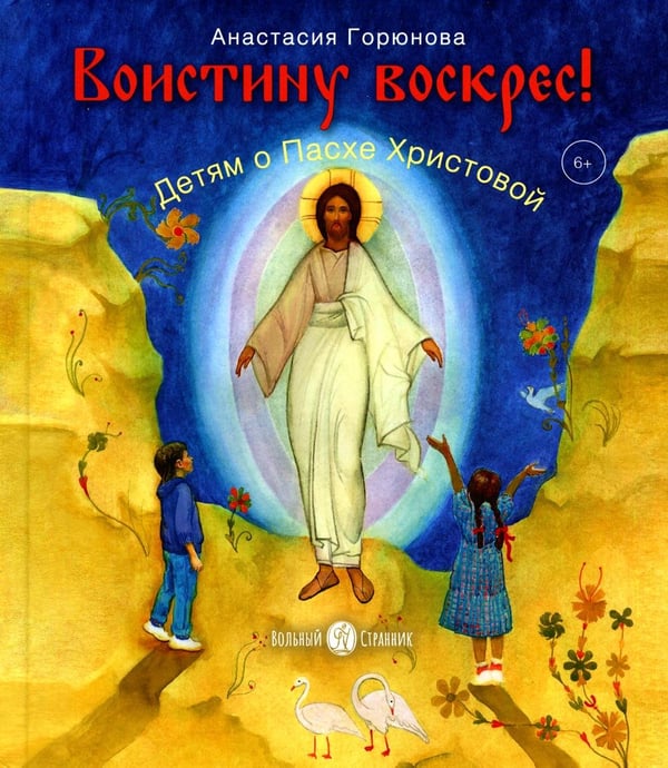 Дополнительное изображение книги «Воистину воскрес! Детям о Пасхе Христовой»