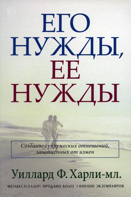 Дополнительное изображение книги «Его нужды, ее нужды»