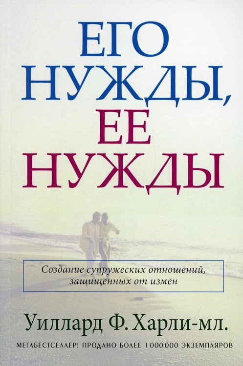 Обложка книги «Его нужды, ее нужды» — Харли-мл. Уиллард Ф., ISBN 9785844501425