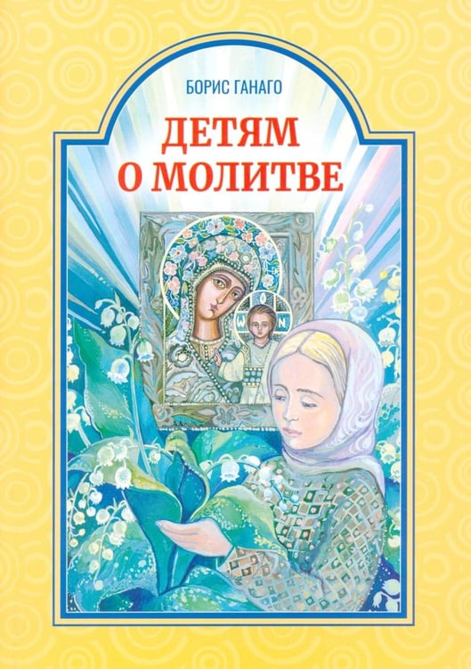 Дополнительное изображение книги «Детям о молитве: рассказы для детей»