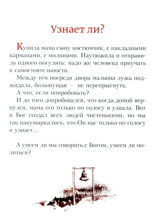 Дополнительное изображение книги «Детям о молитве: рассказы для детей»