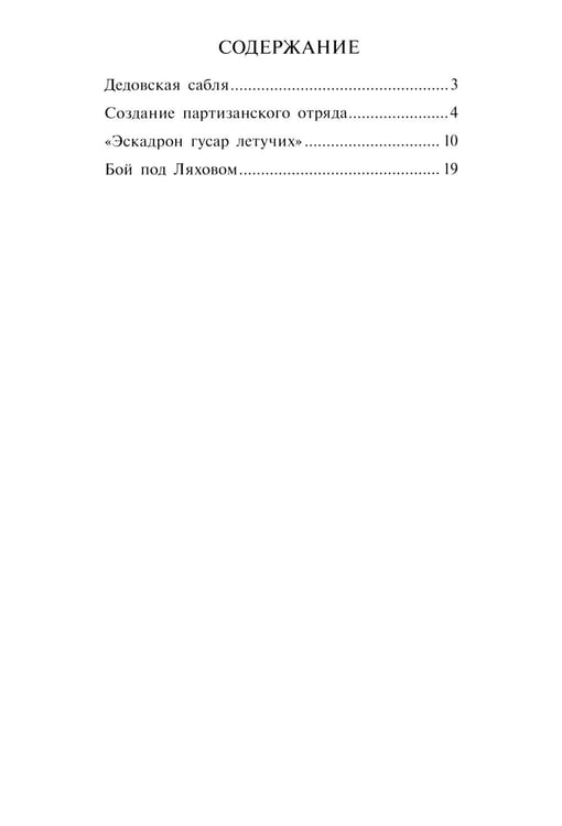 Дополнительное изображение книги «Денис Давыдов. Отечественная война 1812 года»