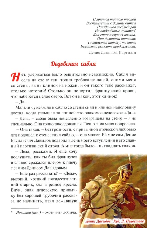 Дополнительное изображение книги «Денис Давыдов. Отечественная война 1812 года»