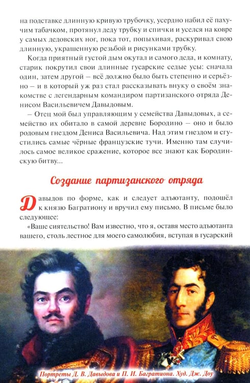 Дополнительное изображение книги «Денис Давыдов. Отечественная война 1812 года»