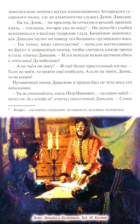 Дополнительное изображение книги «Денис Давыдов. Отечественная война 1812 года»