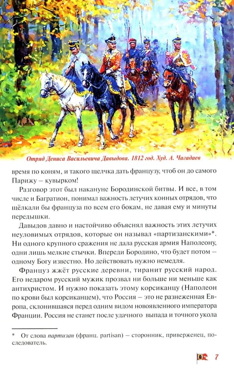 Дополнительное изображение книги «Денис Давыдов. Отечественная война 1812 года»
